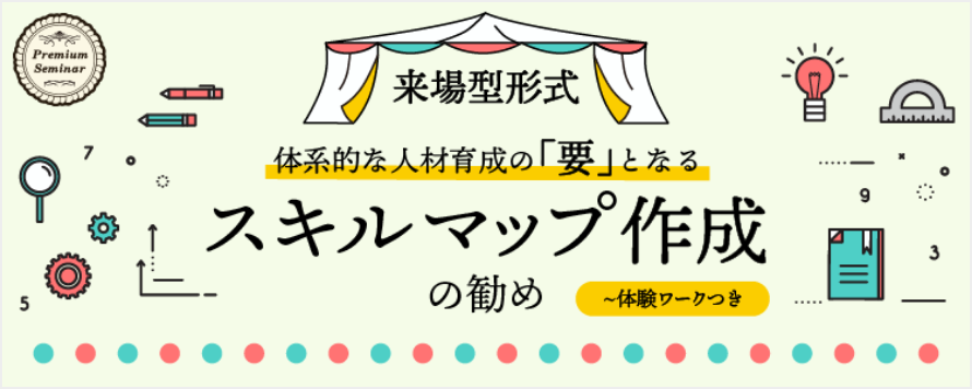 体系的な人材育成の「要」となるスキルマップ作成の勧め～体験ワークつき