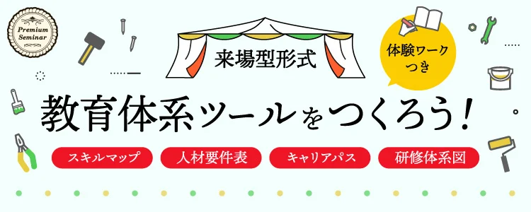 教育体系ツールをつくろう！～人材要件表、キャリアパス、研修体系図、スキルマップ（体験ワーク付）